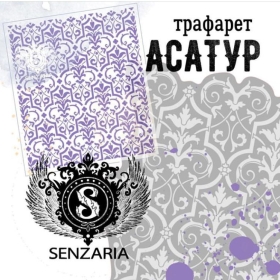 Трафарет - Асатур мини 2 Трафарет - Асатур мини 2