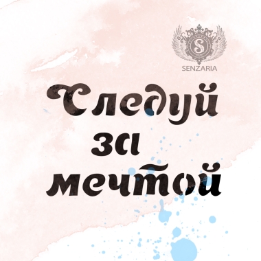 Трафарет - Следуй за мечтой