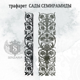 Трафарет - Сады Семирамиды