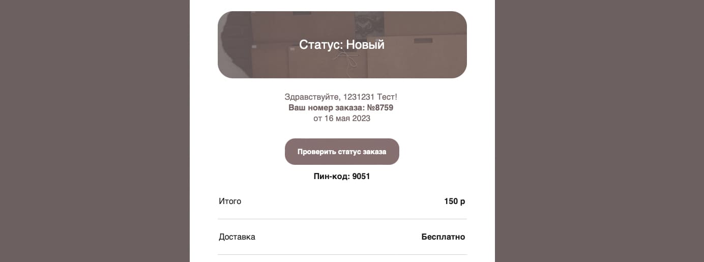 Оплатите заказ